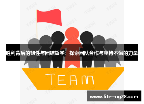 胜利背后的韧性与团结哲学：探索团队合作与坚持不懈的力量