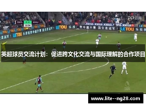 英超球员交流计划：促进跨文化交流与国际理解的合作项目