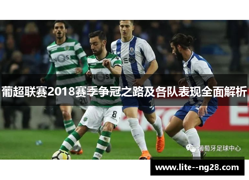 葡超联赛2018赛季争冠之路及各队表现全面解析