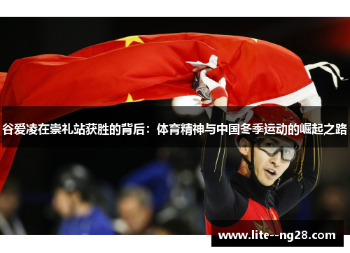 谷爱凌在崇礼站获胜的背后：体育精神与中国冬季运动的崛起之路