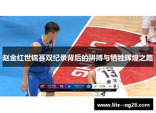 赵金红世锦赛双纪录背后的拼搏与牺牲辉煌之路