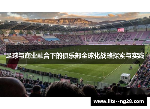 足球与商业融合下的俱乐部全球化战略探索与实践