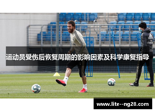 运动员受伤后恢复周期的影响因素及科学康复指导