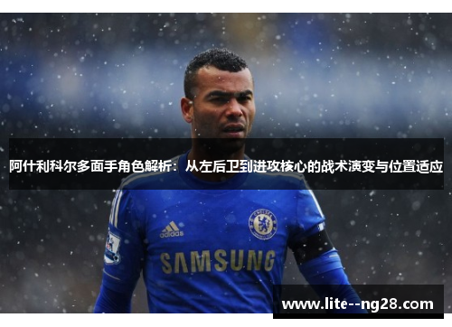 阿什利科尔多面手角色解析：从左后卫到进攻核心的战术演变与位置适应