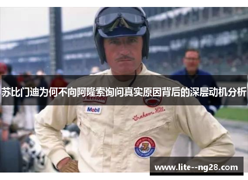 苏比门迪为何不向阿隆索询问真实原因背后的深层动机分析