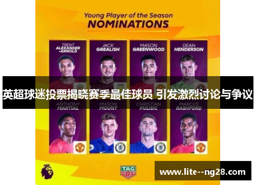 英超球迷投票揭晓赛季最佳球员 引发激烈讨论与争议