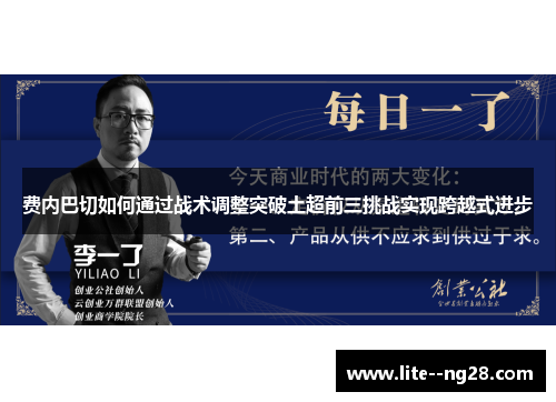 费内巴切如何通过战术调整突破土超前三挑战实现跨越式进步