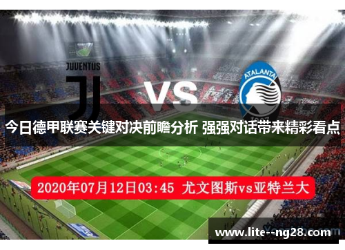 今日德甲联赛关键对决前瞻分析 强强对话带来精彩看点
