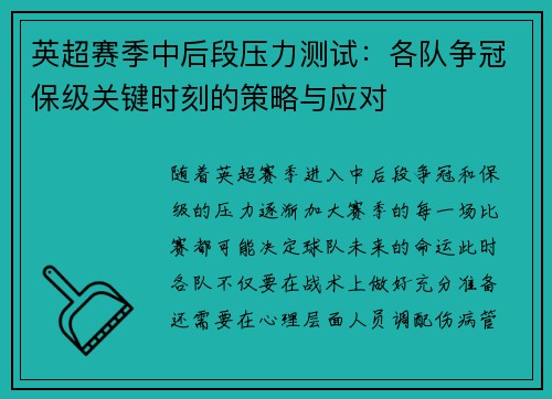 英超赛季中后段压力测试：各队争冠保级关键时刻的策略与应对