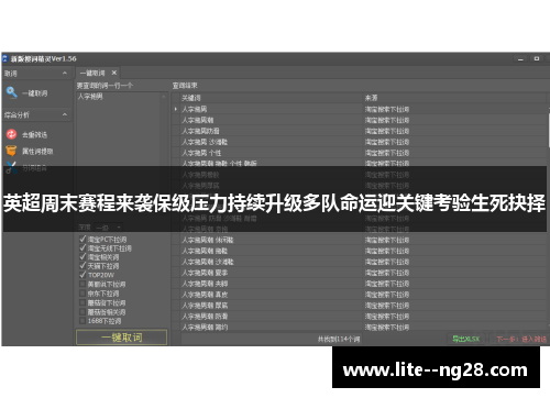 英超周末赛程来袭保级压力持续升级多队命运迎关键考验生死抉择