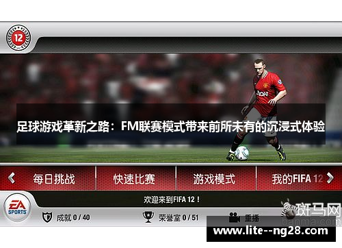 足球游戏革新之路：FM联赛模式带来前所未有的沉浸式体验