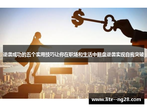 逆袭成功的五个实用技巧让你在职场和生活中翻盘逆袭实现自我突破