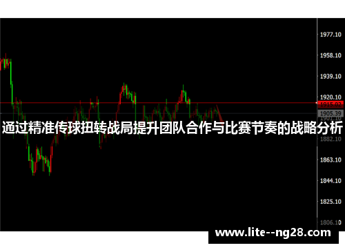 通过精准传球扭转战局提升团队合作与比赛节奏的战略分析