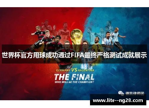 世界杯官方用球成功通过FIFA最终严格测试成就展示