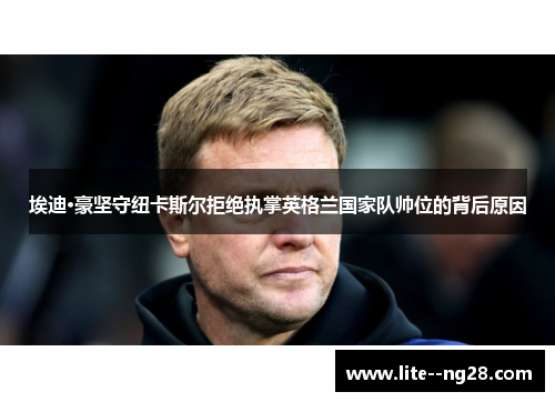 埃迪·豪坚守纽卡斯尔拒绝执掌英格兰国家队帅位的背后原因