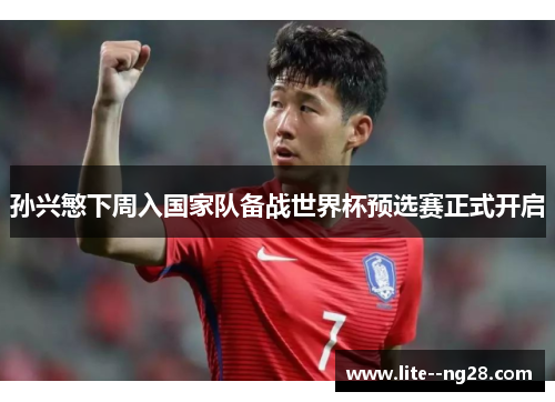 孙兴慜下周入国家队备战世界杯预选赛正式开启