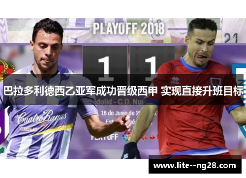 巴拉多利德西乙亚军成功晋级西甲 实现直接升班目标