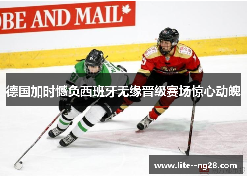 德国加时憾负西班牙无缘晋级赛场惊心动魄 德国加时憾负西班牙无缘晋级赛场惊心动魄