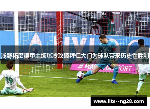 浅野拓磨德甲主场爆冷攻破拜仁大门为球队带来历史性胜利