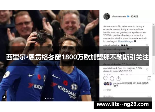 西里尔·恩贡格冬窗1800万欧加盟那不勒斯引关注