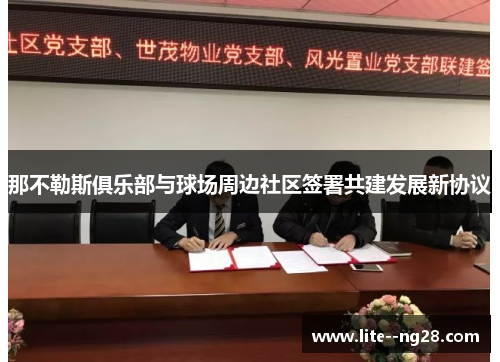 那不勒斯俱乐部与球场周边社区签署共建发展新协议 那不勒斯俱乐部与球场周边社区签署共建发展新协议