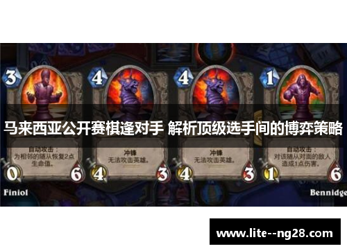 马来西亚公开赛棋逢对手 解析顶级选手间的博弈策略