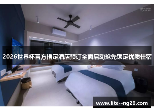 2026世界杯官方指定酒店预订全面启动抢先锁定优质住宿