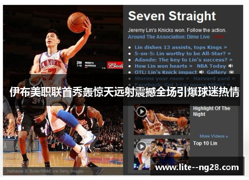 伊布美职联首秀轰惊天远射震撼全场引爆球迷热情