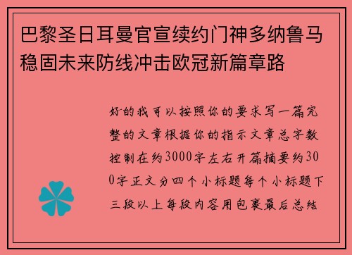 巴黎圣日耳曼官宣续约门神多纳鲁马稳固未来防线冲击欧冠新篇章路