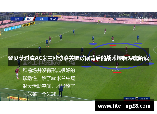 登贝莱对阵AC米兰欧协联关键数据背后的战术逻辑深度解读