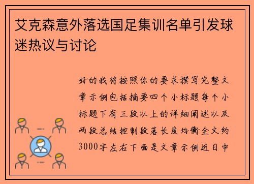 艾克森意外落选国足集训名单引发球迷热议与讨论 艾克森意外落选国足集训名单引发球迷热议与讨论