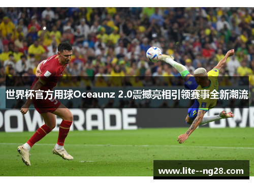 世界杯官方用球Oceaunz 2.0震撼亮相引领赛事全新潮流