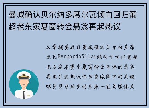 曼城确认贝尔纳多席尔瓦倾向回归葡超老东家夏窗转会悬念再起热议