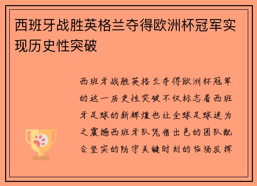 西班牙战胜英格兰夺得欧洲杯冠军实现历史性突破