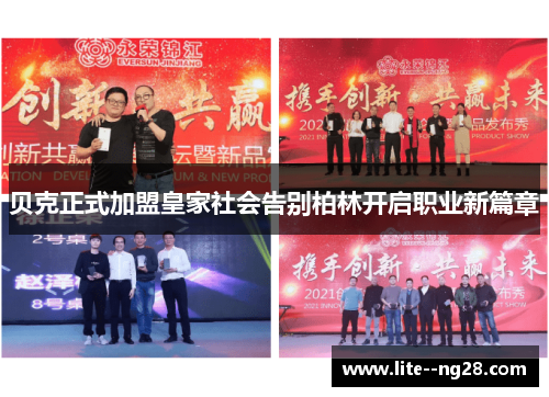 贝克正式加盟皇家社会告别柏林开启职业新篇章 贝克正式加盟皇家社会告别柏林开启职业新篇章