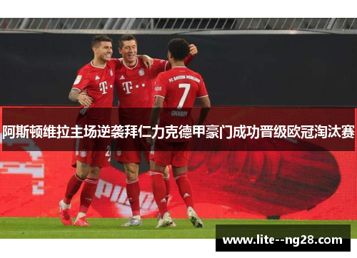 阿斯顿维拉主场逆袭拜仁力克德甲豪门成功晋级欧冠淘汰赛 阿斯顿维拉主场逆袭拜仁力克德甲豪门成功晋级欧冠淘汰赛