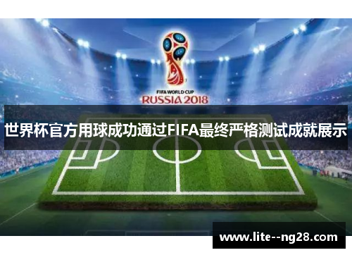 世界杯官方用球成功通过FIFA最终严格测试成就展示 世界杯官方用球成功通过FIFA最终严格测试成就展示