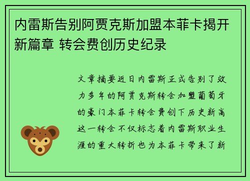 内雷斯告别阿贾克斯加盟本菲卡揭开新篇章 转会费创历史纪录