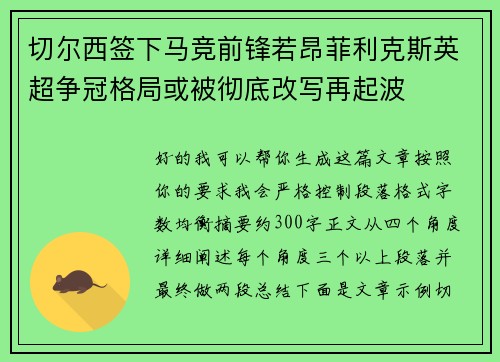切尔西签下马竞前锋若昂菲利克斯英超争冠格局或被彻底改写再起波