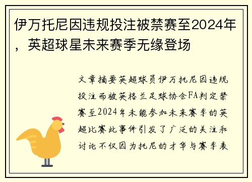 伊万托尼因违规投注被禁赛至2024年,英超球星未来赛季无缘登场 伊万托尼因违规投注被禁赛至2024年,英超球星未来赛季无缘登场