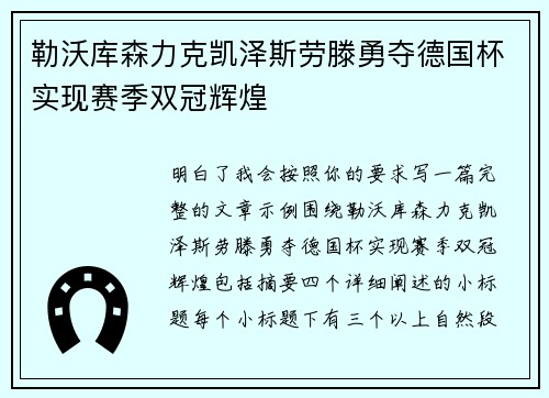 勒沃库森力克凯泽斯劳滕勇夺德国杯实现赛季双冠辉煌 勒沃库森力克凯泽斯劳滕勇夺德国杯实现赛季双冠辉煌