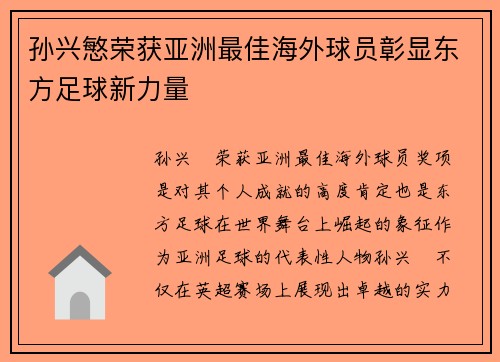 孙兴慜荣获亚洲最佳海外球员彰显东方足球新力量 孙兴慜荣获亚洲最佳海外球员彰显东方足球新力量