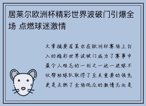 居莱尔欧洲杯精彩世界波破门引爆全场 点燃球迷激情 居莱尔欧洲杯精彩世界波破门引爆全场 点燃球迷激情
