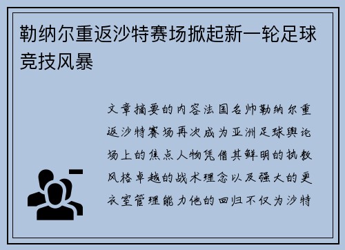 勒纳尔重返沙特赛场掀起新一轮足球竞技风暴 勒纳尔重返沙特赛场掀起新一轮足球竞技风暴