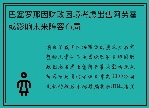 巴塞罗那因财政困境考虑出售阿劳霍或影响未来阵容布局 巴塞罗那因财政困境考虑出售阿劳霍或影响未来阵容布局
