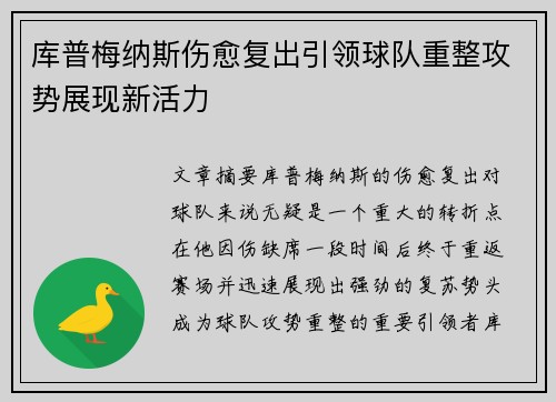 库普梅纳斯伤愈复出引领球队重整攻势展现新活力 库普梅纳斯伤愈复出引领球队重整攻势展现新活力