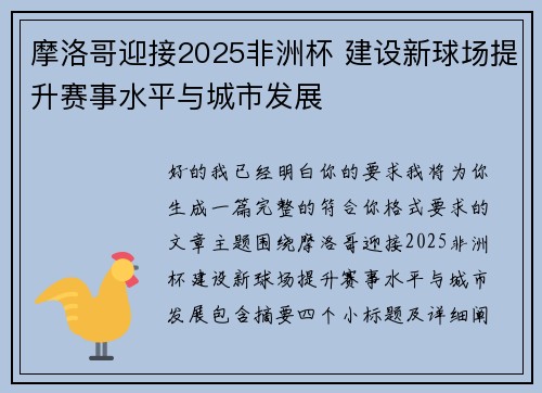 摩洛哥迎接2025非洲杯 建设新球场提升赛事水平与城市发展 摩洛哥迎接2025非洲杯 建设新球场提升赛事水平与城市发展