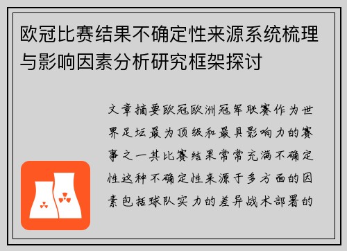 欧冠比赛结果不确定性来源系统梳理与影响因素分析研究框架探讨 欧冠比赛结果不确定性来源系统梳理与影响因素分析研究框架探讨