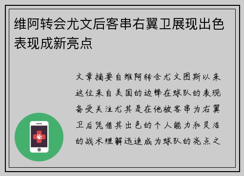 维阿转会尤文后客串右翼卫展现出色表现成新亮点 维阿转会尤文后客串右翼卫展现出色表现成新亮点