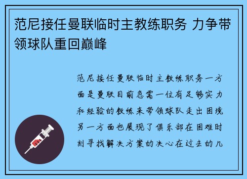范尼接任曼联临时主教练职务 力争带领球队重回巅峰 范尼接任曼联临时主教练职务 力争带领球队重回巅峰